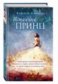 Настоящая сказка. Истинный принц (#2)