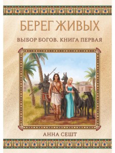 Берег Живых. Выбор Богов