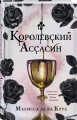 Королевский Ассасин