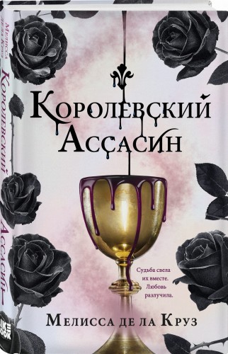 Королевский Ассасин