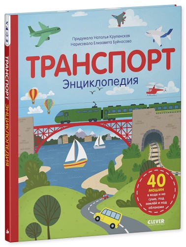 Транспорт. Энциклопедия