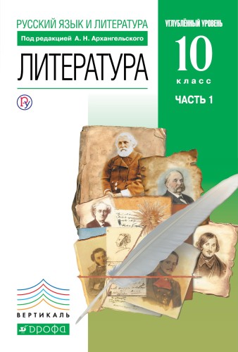 Литература 10 класс. В 2 частях Ч.1.