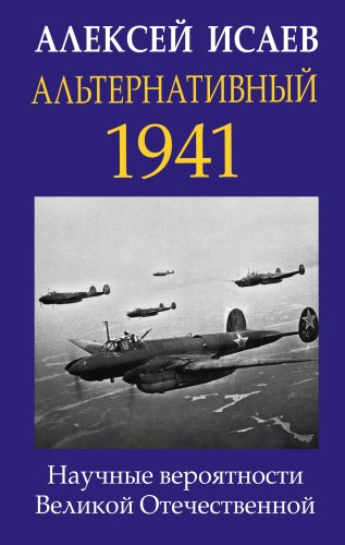 Альтернативный 1941. Научные вероятности Великой Отечественной