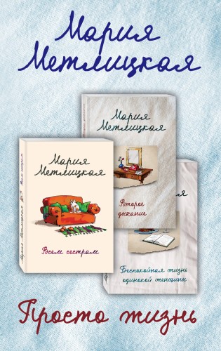 Просто жизнь (комплект из 3 книг)