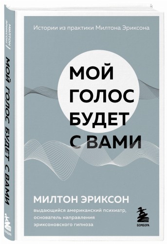 Мой голос будет с вами. Истории из практики Милтона Эриксона