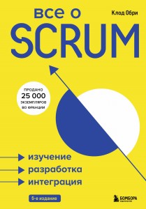 Все о SCRUM. Изучение, разработка, интеграция