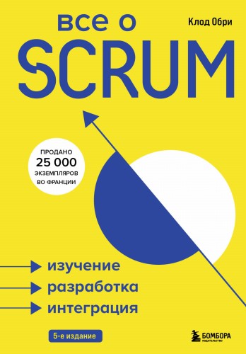 Все о SCRUM. Изучение, разработка, интеграция