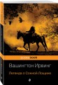 Сонная Лощина