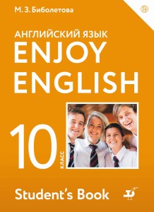 Enjoy English/Английский с удовольствием. Базовый уровень. 10 класс. Учебное пособие