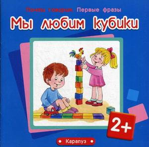 НачинаемГоворить_ПервыеФразы 2+ Мы любим кубики (Савушкин С.Н.;Фролова Г.А.)