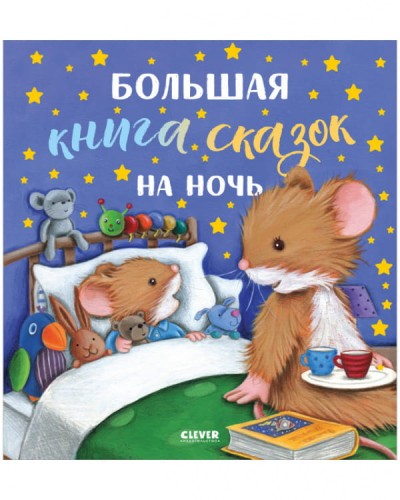 Большая сказочная серия. Большая книга сказок на ночь
