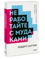 Не работайте с мудаками. Покетбук нов.