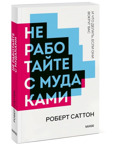 Не работайте с мудаками. Покетбук нов.
