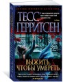 Выжить, чтобы умереть