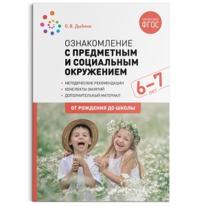 Ознакомление с предметным и социальным окружением. 6-7 лет. Конспекты занятий. ФГОС