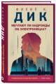 Мечтают ли андроиды об электроовцах?
