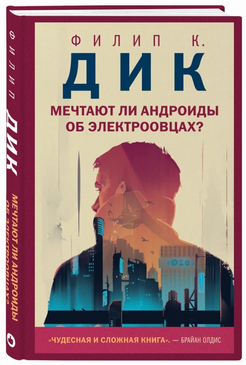 Мечтают ли андроиды об электроовцах?