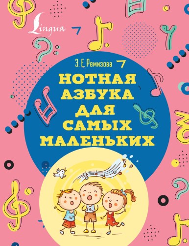 Нотная азбука для самых маленьких