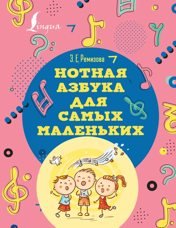 Нотная азбука для самых маленьких