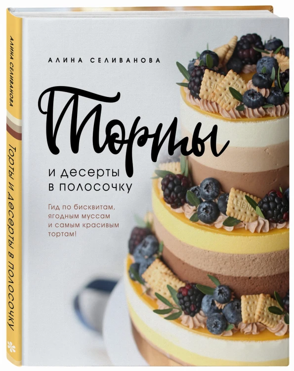 Торты и десерты в полосочку. Гид по бисквитам, ягодным муссам и самым красивым тортам!