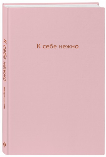 К себе нежно. Ежедневник
