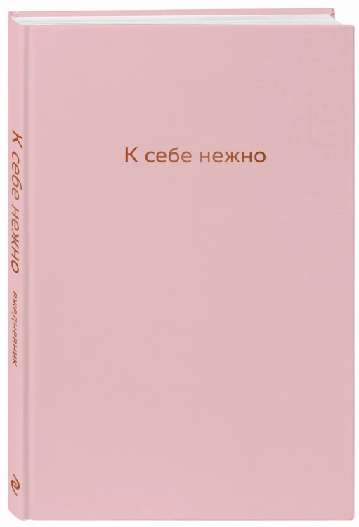 К себе нежно. Ежедневник