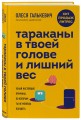 Тараканы в твоей голове и лишний вес: узнай настоящие причины, по которым ты не можешь похудеть