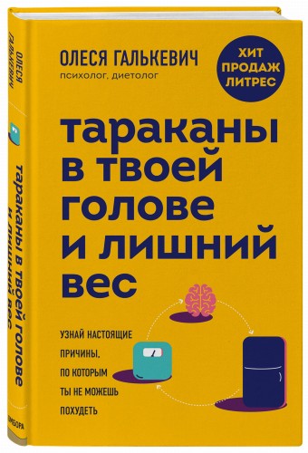 Тараканы в твоей голове и лишний вес: узнай настоящие причины, по которым ты не можешь похудеть