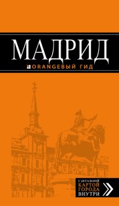 Мадрид: путеводитель + карта, 7-изд., испр. и доп.