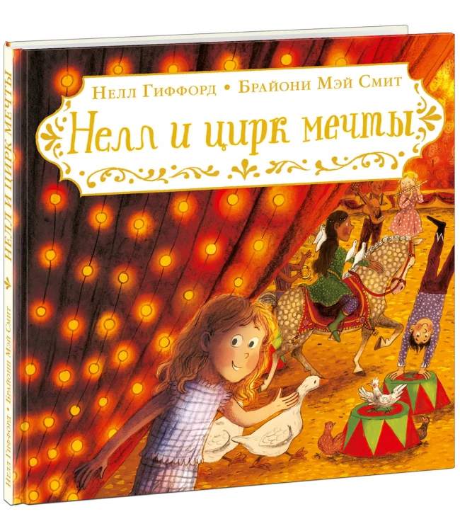 Нелл и цирк мечты