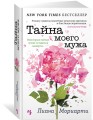 Тайна моего мужа