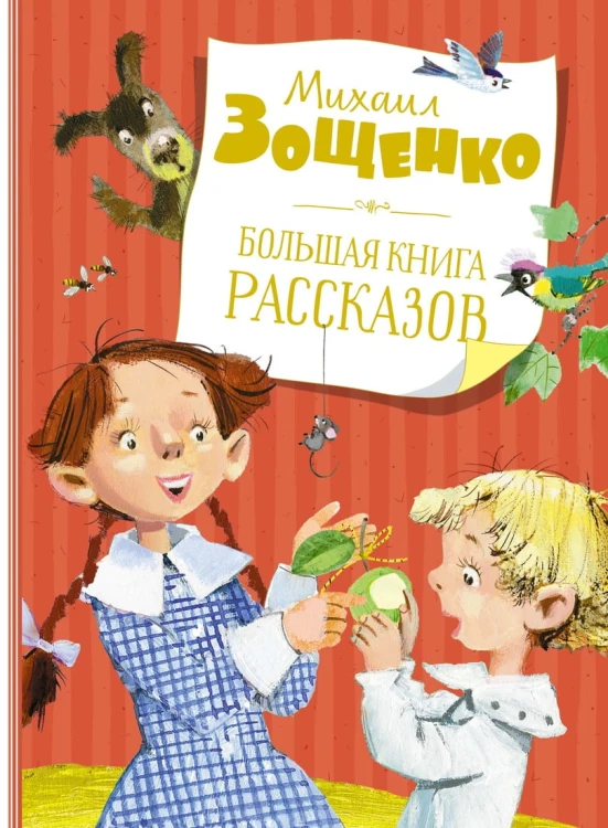 Большая книга рассказов. Зощенко