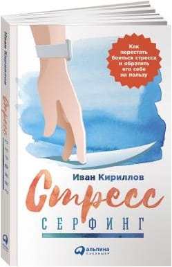 Стресс-серфинг: Как перестать бояться стресса и обратить его себе на пользу (обложка)