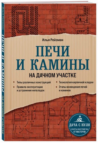 Печи и камины на дачном участке