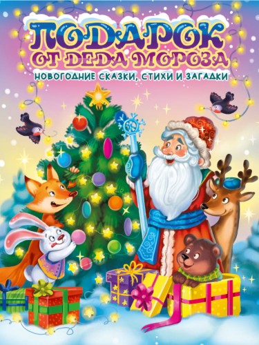 ПОДАРОК ОТ ДЕДА МОРОЗА глянц.ламин.глиттер, офсет 203х257