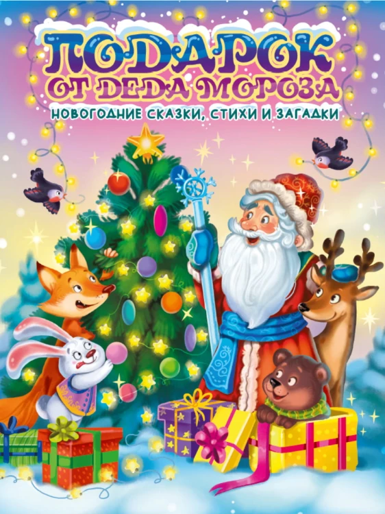 ПОДАРОК ОТ ДЕДА МОРОЗА глянц.ламин.глиттер, офсет 203х257