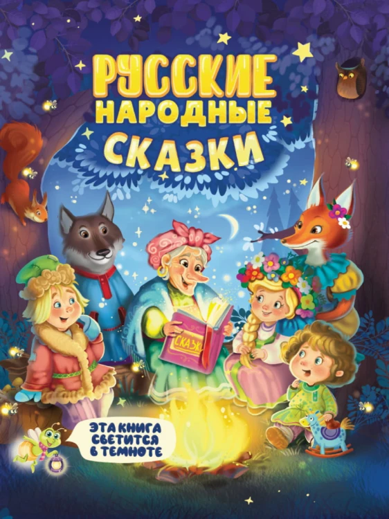 СИЯЮЩАЯ КНИГА СКАЗОК. РУССКИЕ НАРОДНЫЕ СКАЗКИ