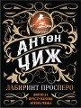 Лабиринт Просперо