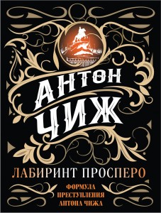 Лабиринт Просперо