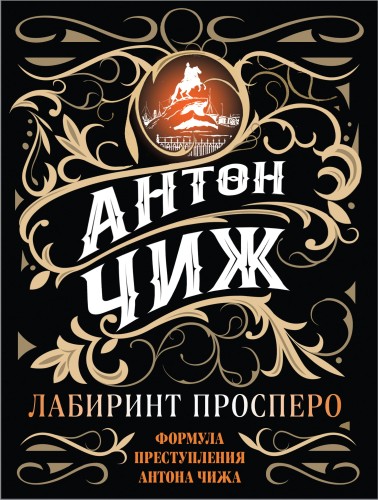 Лабиринт Просперо