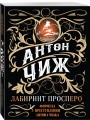 Лабиринт Просперо