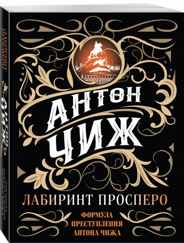 Лабиринт Просперо