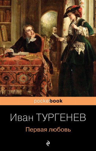 Первая любовь
