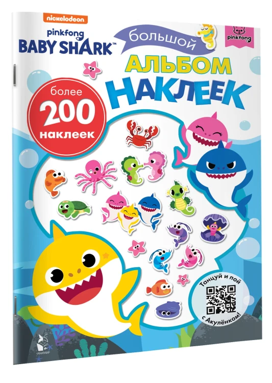 Baby Shark. Большой альбом наклеек
