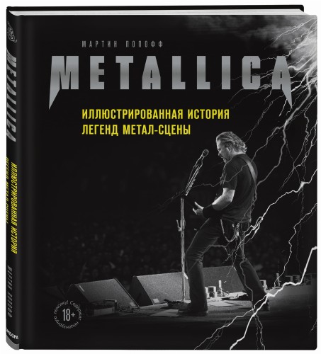 Metallica. Иллюстрированная история легенд метал-сцены
