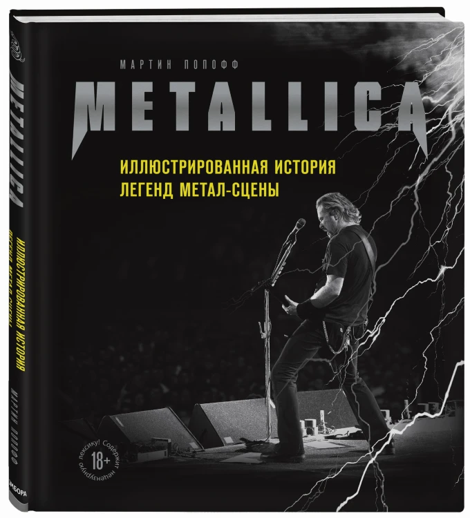 Metallica. Иллюстрированная история легенд метал-сцены