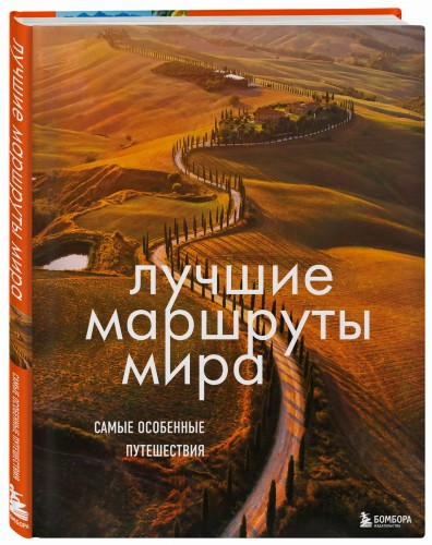 Лучшие маршруты мира. Самые особенные путешествия