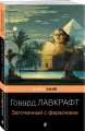 Заточенный с фараонами