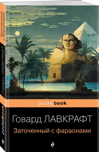 Заточенный с фараонами