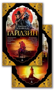 Гайдзин (в 2-х томах)
